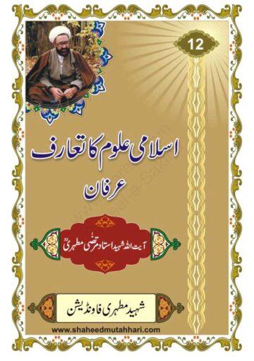 اسلامی علوم کا تعارف (عرفان)