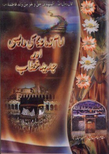 امام زمانہ کی واپسی اور جدید خطاب