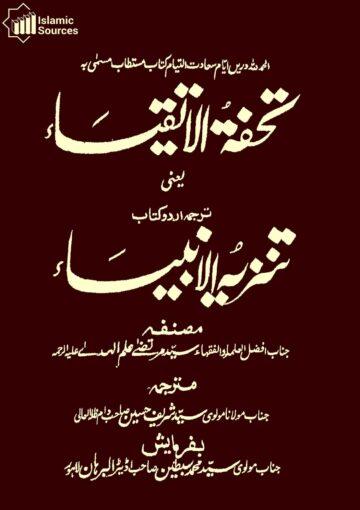 تحفۃ الاتقیاء ترجمہ تنزیہ الانبیاء