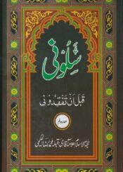 سلونی قبل ان تفقدونی ج۲