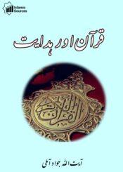 قرآن اور ہدایت
