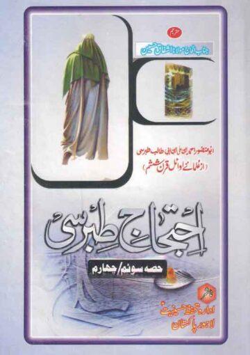 احتجاج طبرسی ج۳-۴