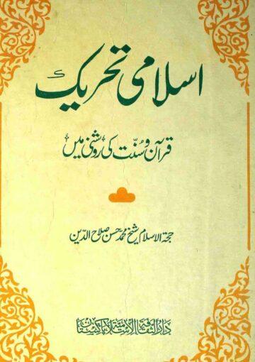 اسلامی تحریک قرآن و سنت کی روشنی میں