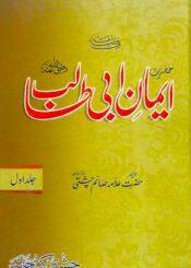 ایمان ابو طالبؑ ج۱