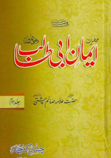 ایمان ابو طالب ج۲