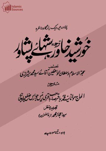 خورشید خاور ترجمہ شبہائے پشاور ج۱