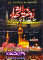 روضۃ الشھداء ج۱