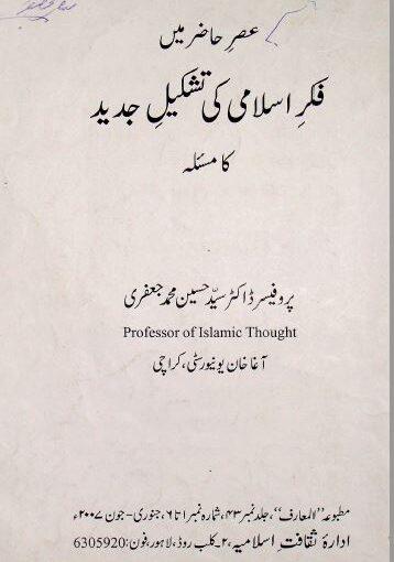 عصر حاضر میں فکر اسلامی کی تشکیل جدید کا مسئلہ