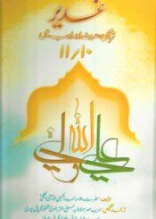 غدیر؛قرآن،حدیث اور ادب میں ج۱۰-۱۱