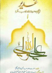 غدیر؛قرآن،حدیث اور ادب میں ج۱