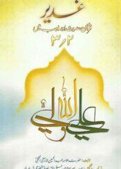 غدیر؛قرآن،حدیث اور ادب میں ج۲-۳