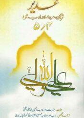 غدیر؛قرآن،حدیث اور ادب میں ج۴-۵