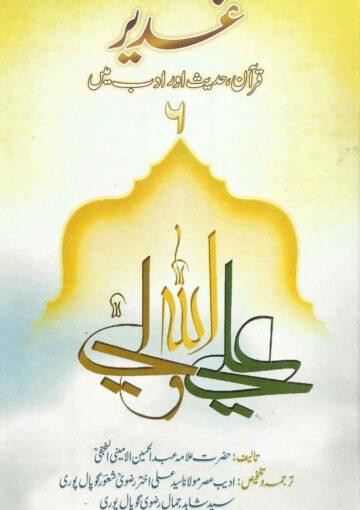 غدیر؛قرآن،حدیث اور ادب میں ج۶