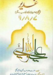 غدیر؛قرآن،حدیث اور ادب میں ج۷-۸-۹