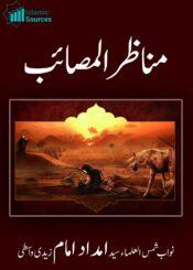 مناظر المصائب