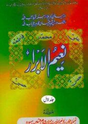 نعیم الابرار (مجموعہ تقاریر) ج۱