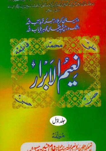 نعیم الابرار (مجموعہ تقاریر) ج۱