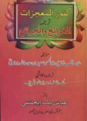 کنوز المعجزات ترجمہ الخرائج و الجرائح