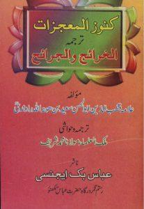 کنوز المعجزات ترجمہ الخرائج و الجرائح