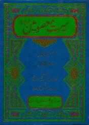 سیرت معصومینؑ-احسن المقال ترجمہ منتهی الآمال ج۱