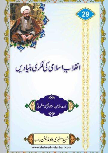 انقلاب اسلامی کی فکری بنیادیں
