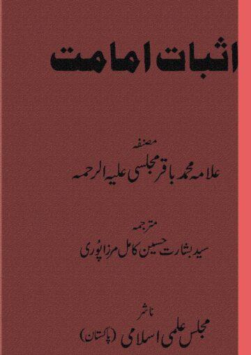 اثبات امامت (ترجمۂ حیات القلوب ج۳)