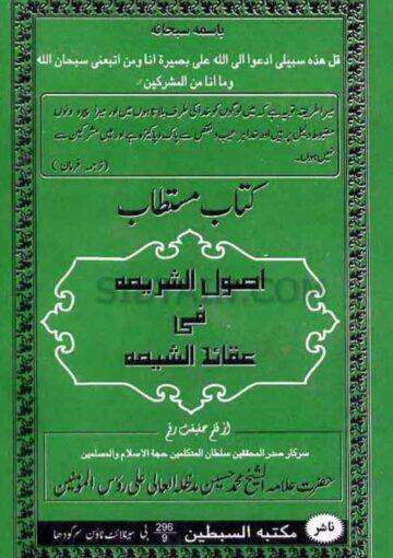 اصول الشریعہ فی عقائد الشیعہ