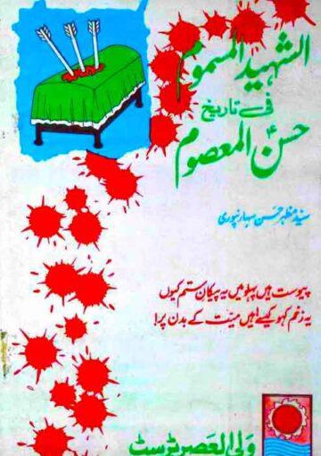 الشھید المسموم فی تاریخ حسن المعصوم