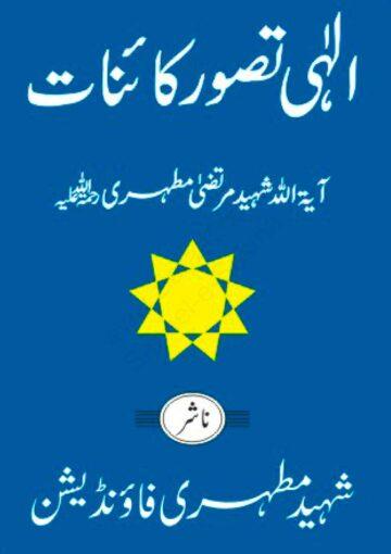 الہی تصور کائنات