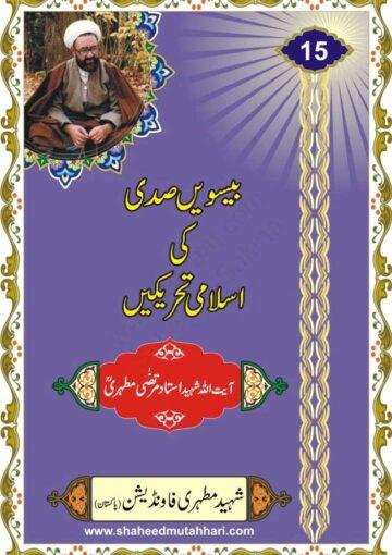 بیسویں صدی کی اسلامی تحریکیں