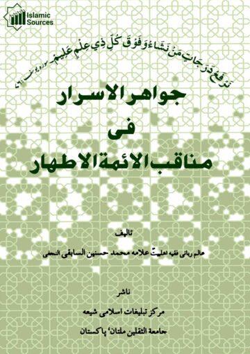جواھر الاسرار فی مناقب الائمۃ الاطھار