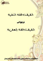 حقیقت فقہ حنفیہ در جواب حقیقت فقہ جعفریہ