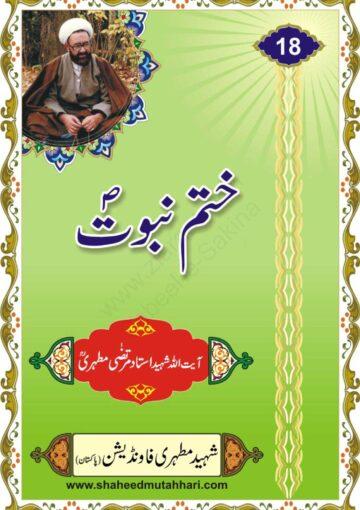 ختم نبوت