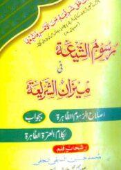 رسوم الشیعہ فی میزان الشریعہ