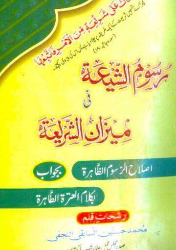 رسوم الشیعہ فی میزان الشریعہ