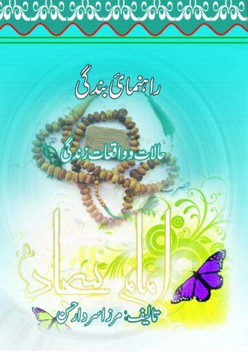 رہنمائے بندگی،حالات وواقعات زندگی حضرت امام سجادؑ