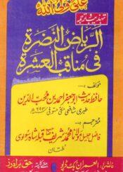 الریاض النضرۃ فی مناقب العشرۃ