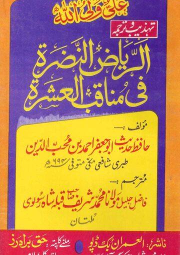 الریاض النضرۃ فی مناقب العشرۃ