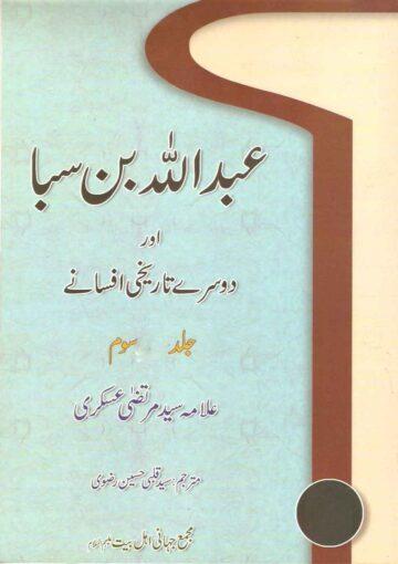 عبد اللہ بن سبا اور دوسرے تاریخی افسانے ج۳