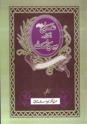 علیؑ اور سیاست