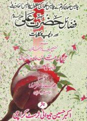 فضائل حضرت علیؑ اور دلچسپ حکایات(الأربعون حديثاً عن أربعين شيخاً من أربعين صحابياً في فضائل الإمام أميرالمؤمنين عليهالسلام)