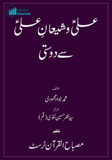 علی و شیعیان علی سے دوستی