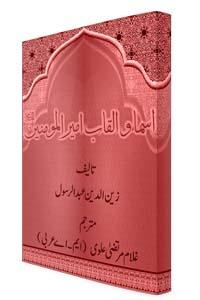 اسماء و القاب امیرالمؤمنین علی بن ابیطالبؑ