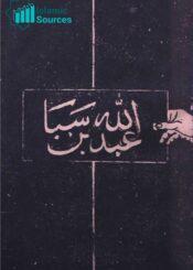 عبداللہ بن سبا