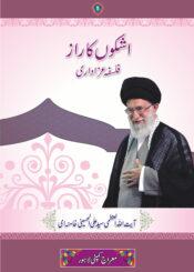اشکوں کا راز (فلسفۂ عزاداری)