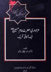 عزاداریِ حضرت امام حسینؑ ایک آفاقی تحریک