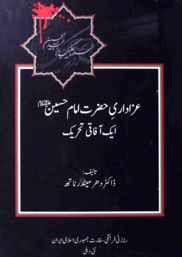 عزاداریِ حضرت امام حسینؑ ایک آفاقی تحریک