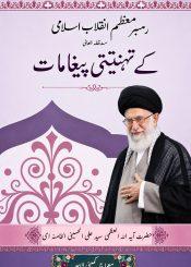رہبر معظم سید علی خامنہ ای کے تہنیتی پیغامات