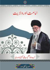 امامت اور ولایت