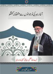 آغا رہبر کی نوجوانوں سے مشفقانہ گفتگو